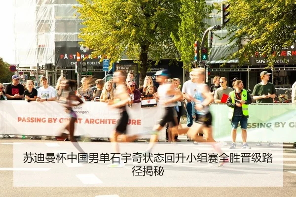 苏迪曼杯中国男单石宇奇状态回升小组赛全胜晋级路径揭秘