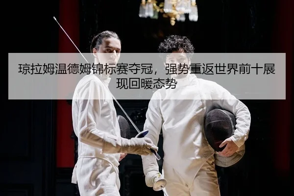 qiong-la-mu-wen-de-mu-jin-biao-sai-duo-guan-qiang-shi-chong-fan-shi-jie-qian-shi-zhan-xian-hui-nuan-tai-shi-2-983.jpg